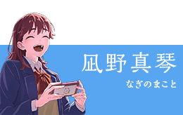 凪野真琴