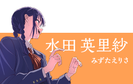 水田英里紗