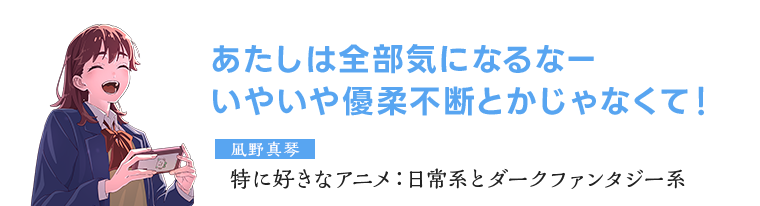 凪野真琴　特に好きなアニメ：日常系とダークファンタジー系
