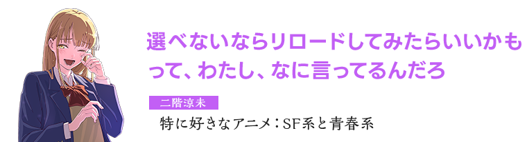 二階涼未　特に好きなアニメ：SF系と青春系