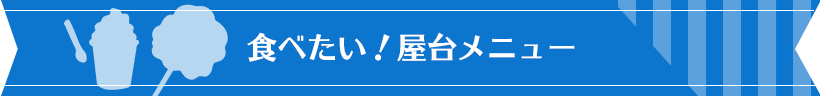 食べたい！屋台メニュー