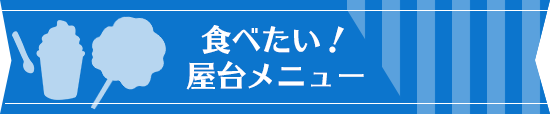 食べたい！屋台メニュー