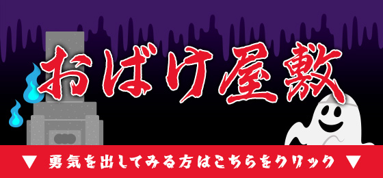 おばけ屋敷 勇気を出してみる方はこちらをクリック