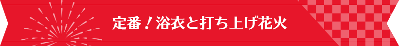 定番！浴衣と打ち上げ花火