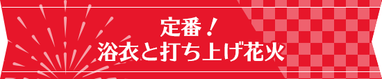 定番！浴衣と打ち上げ花火