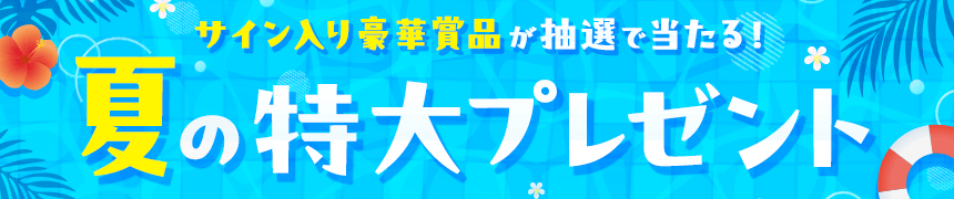 夏の特大プレゼント