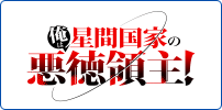 俺は星間国家の悪徳領主！