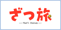 ざつ旅 -That's Journey-