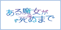 ある魔女が死ぬまで