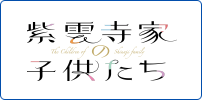 紫雲寺家の子供たち