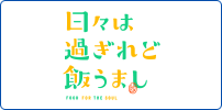 日々は過ぎれど飯うまし