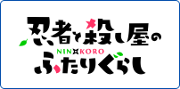 忍者と殺し屋のふたりぐらし