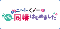 ニートくノ一となぜか同棲はじめました