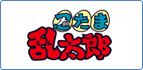 忍たま乱太郎　第33シリーズ前期