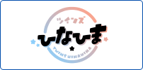 ツインズひなひま