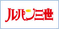 「ルパン三世」シリーズ