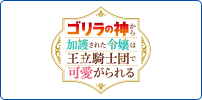 ゴリラの神から加護された令嬢は王立騎士団で可愛がられる