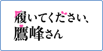 履いてください、鷹峰さん