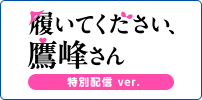 履いてください、鷹峰さん《特別配信 ver.》