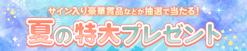 夏の特大プレゼント