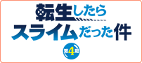 転生したらスライムだった件 第4期