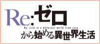 Re:ゼロから始める異世界生活　4th season