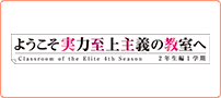 ようこそ実力至上主義の教室へ 4th Season 2年生編1学期