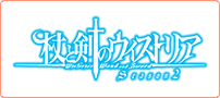 杖と剣のウィストリア Season2