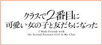 クラスで2番目に可愛い女の子と友だちになった