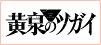 黄泉のツガイ