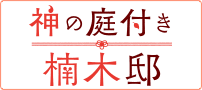 神の庭付き楠木邸