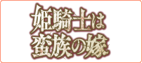 姫騎士は蛮族の嫁