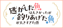 逃がした魚は大きかったが釣りあげた魚が大きすぎた件!?