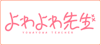 よわよわ先生