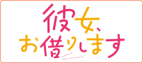 彼女、お借りします Season5