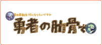 TVアニメ『女神「異世界転生何になりたいですか」俺「勇者の肋骨で」』