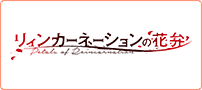 リィンカーネーションの花弁