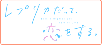 レプリカだって、恋をする。