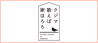クジマ歌えば家ほろろ
