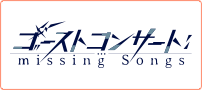 ゴーストコンサート : missing Songs