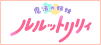 魔法の姉妹ルルットリリィ