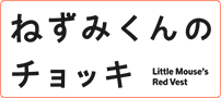 ねずみくんのチョッキ