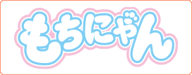 もちにゃん