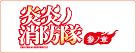 炎炎ノ消防隊 参ノ章