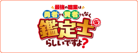 最強の職業は勇者でも賢者でもなく鑑定士（仮）らしいですよ？