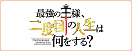 最強の王様、二度目の人生は何をする？