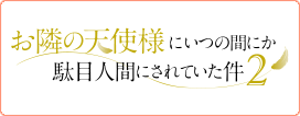 お隣の天使様にいつの間にか駄目人間にされていた件2