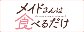 メイドさんは食べるだけ