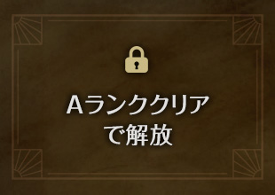 Aランククリアで解放