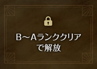 B~Aランククリアで解放